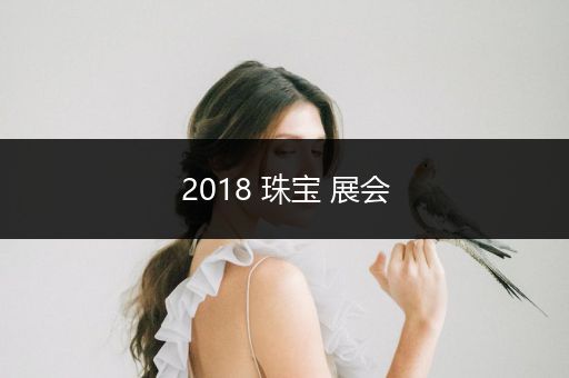 2018 珠宝 展会