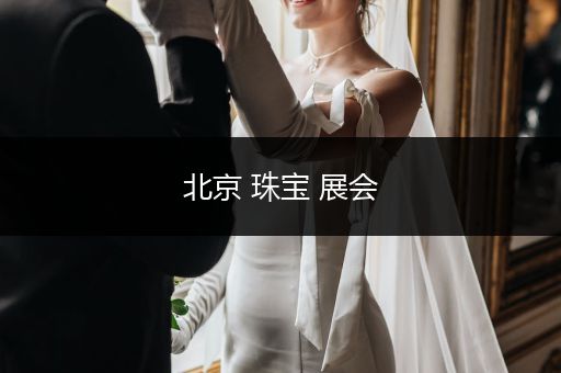 北京 珠宝 展会