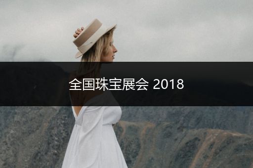 全国珠宝展会 2018